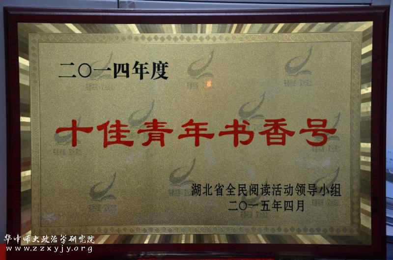 2014湖北十佳青年书香号.JPG 2014湖北十佳青年书香号.JPG